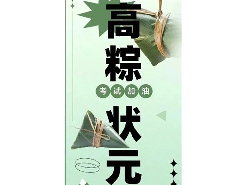 迎端午，賀高考|乾谷祝愿高考學(xué)子一舉高“粽”，再創(chuàng)佳績(jī)！